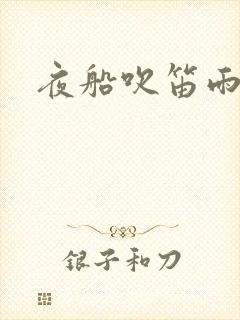 夜船吹笛雨潇潇封面