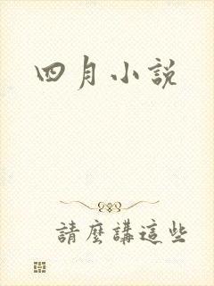 四月小说封面