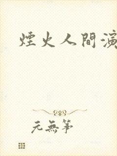 烟火人间演员表