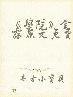 《学院》金银花露原文免费阅读