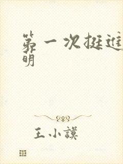 第一次挺进苏雨萌