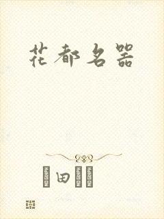 花都名器