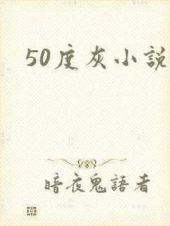50度灰小说