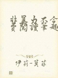 非暴力不合作免费阅读笔趣阁封面