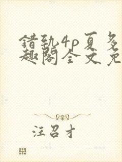错轨4p夏多笔趣阁全文免费阅读