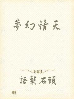 梦幻情天