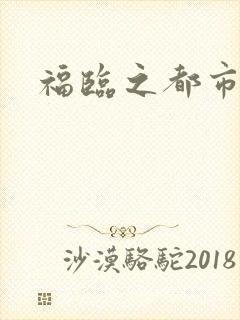 福临之都市逍遥