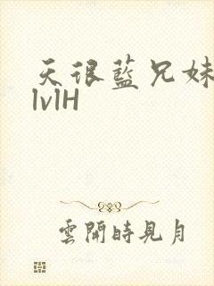 天很蓝兄妹骨科lvlH封面