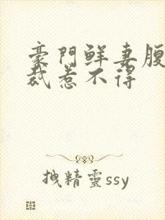 豪门鲜妻腹黑总裁惹不得封面