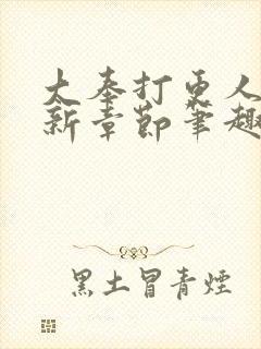 大奉打更人 最新章节笔趣阁