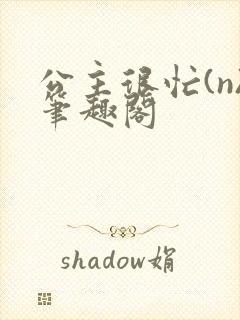 公主很忙(n)笔趣阁