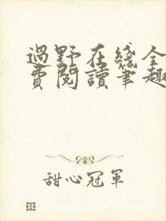 过野在线全文免费阅读笔趣阁