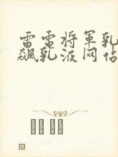 雷电将军乳液狂飙乳液网站