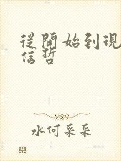 从开始到现在张信哲