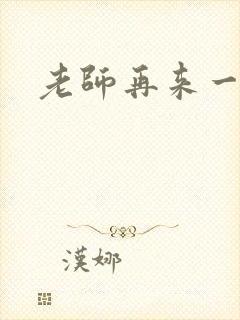 老师再来一次