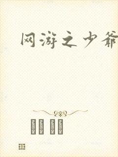 网游之少爷天下