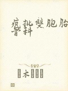 疯批双胞胎兄弟骨科