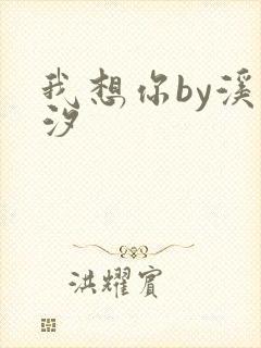 我想你by溪夕汐封面