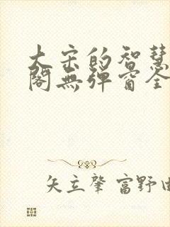 大宋的智慧笔趣阁无弹窗全文阅读