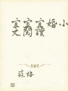 宜室宜婚小说全文阅读封面