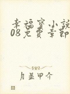 幸福宝小说8008免费章节排行