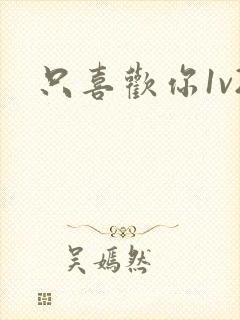 只喜欢你1v2封面