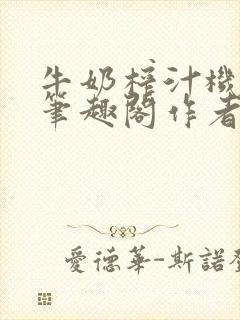 牛奶榨汁机po笔趣阁作者臣年封面