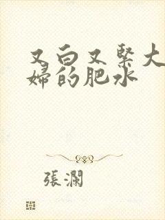 又白又紧大屁贵妇的肥水