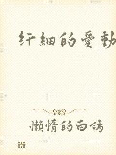 纤细的爱动漫