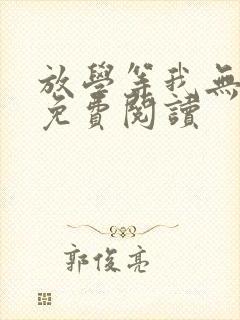 放学等我无删减免费阅读封面