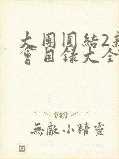 大团圆结2亲情会目录大全免费阅读