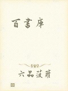 百书库