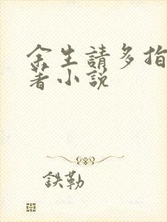 余生请多指教原著小说