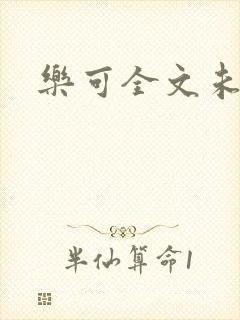 乐可全文未删减