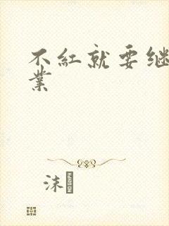 不红就要继承家业