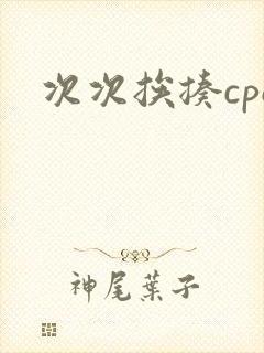次次挨揍cpo