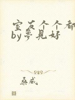 室友个个都是狼by梦见好封面