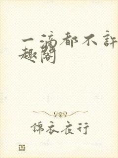 一滴都不许漏笔趣阁