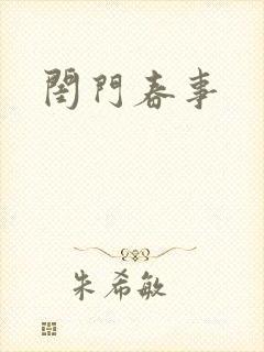 闺门春事