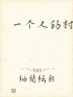 一个人的村庄