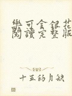 乐可金银花免费阅读完整版