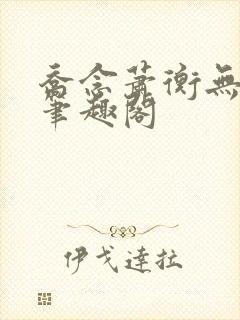 乔念萧衡无弹窗笔趣阁