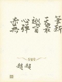 赤心巡天笔趣阁无弹窗最新