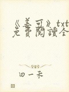 《姜可》txt免费阅读全文