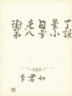 卫老日晕了淑蓉第八章小说封面