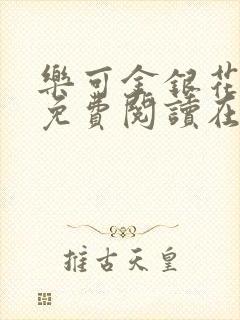 乐可金银花全文免费阅读在线图片