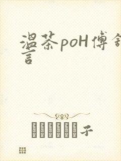 温茶poH傅舒言