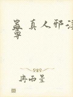 蛊 真人邪淫魔尊封面