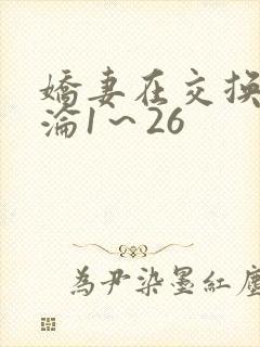 娇妻在交换中沉沦1～26