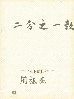 二分之一教主封面